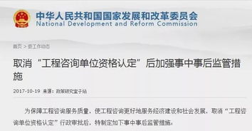 发改委详解工程咨询资质取消后的监管措施 强化事中事后监管，优化营商环境